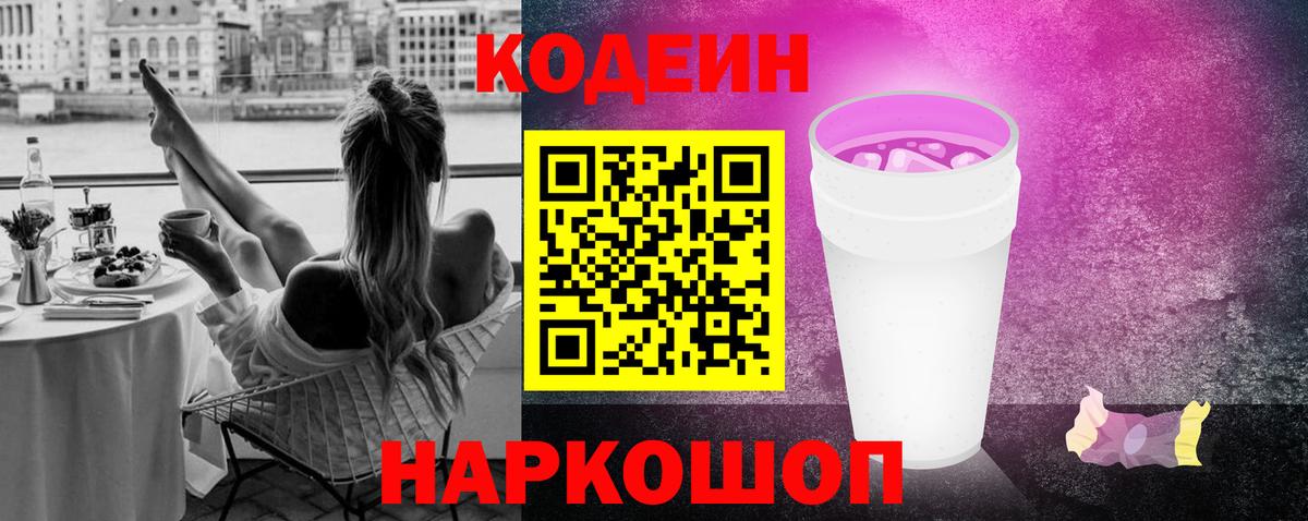 Codein Purple Drank  Вход с VPN  Кодеин Purple Drank  Кострома 